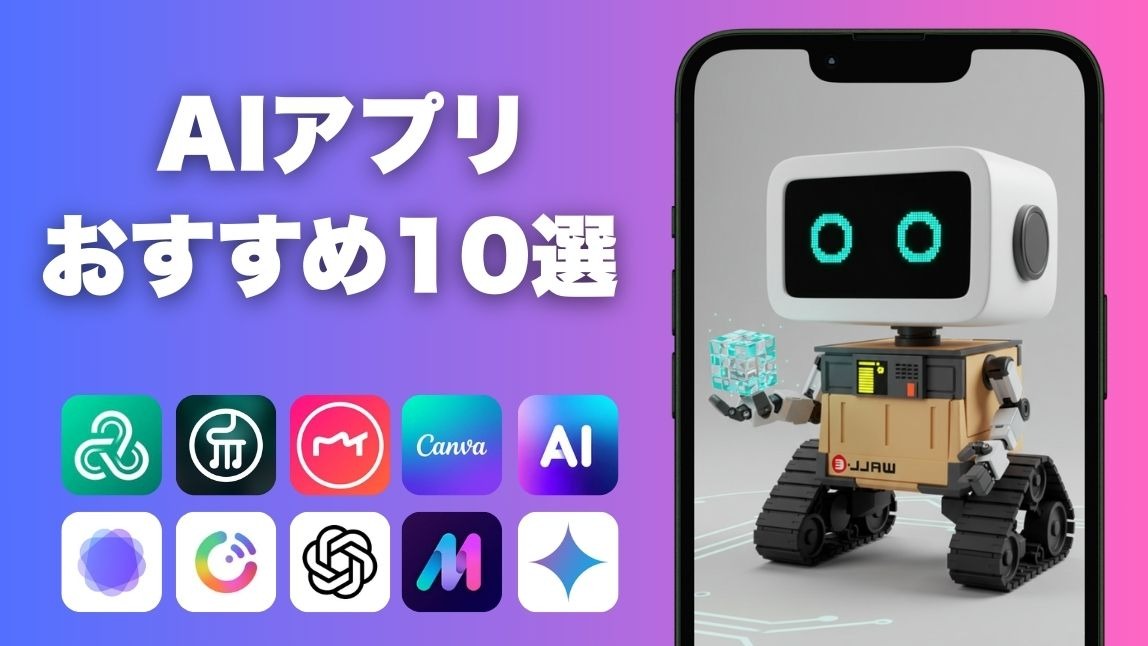 【無料】AIアプリおすすめ10選！使い方も紹介【2025年最新】