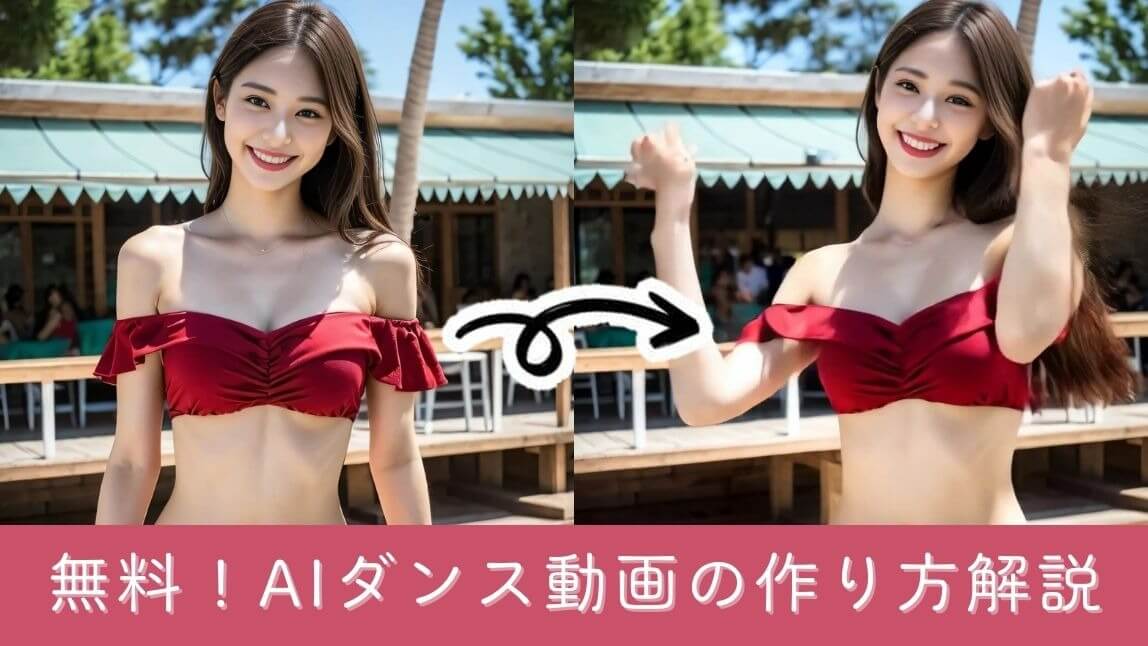 AIダンス動画の作り方