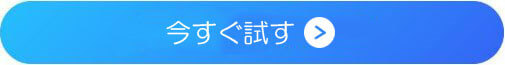 今すぐ試す