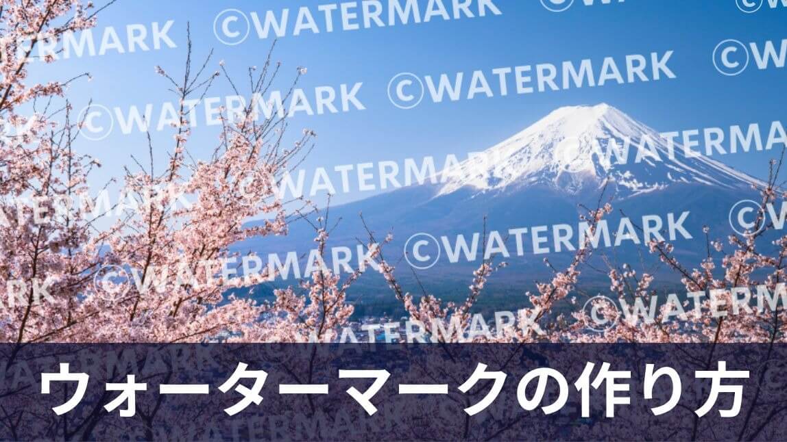 【無料】ウォーターマークの作り方！おすすめアプリ６選も紹介【2025年最新】