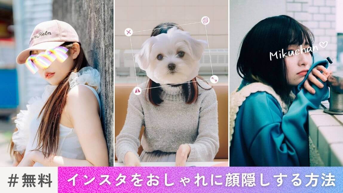 インスタで顔隠し加工
