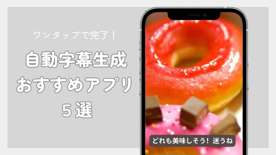【無料】iPhoneで動画に文字や字幕を入れるアプリおすすめ5選!自動で文字起こし【2025年版】
