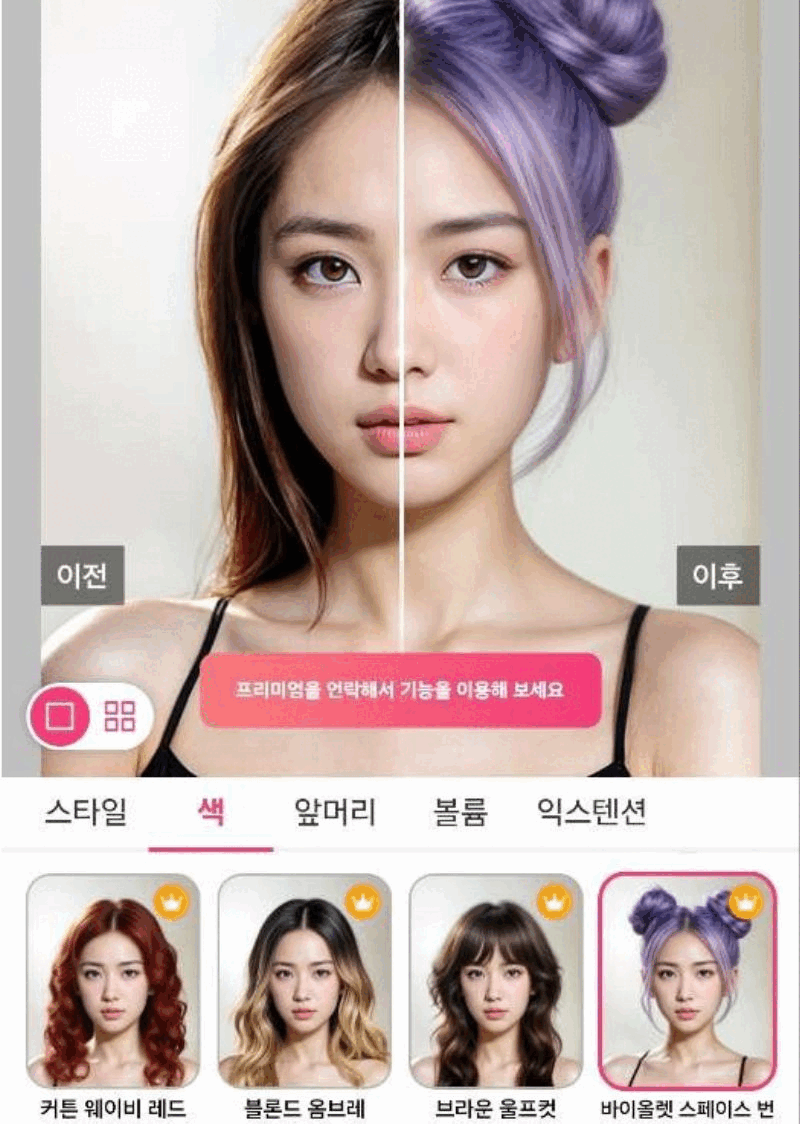 헤어스타일 뿐 만 아니라 헤어컬러나 앞머리로 스타일을 바꿔보거나 헤어 볼륨과 익스텐션도 해볼 수 있습니다.