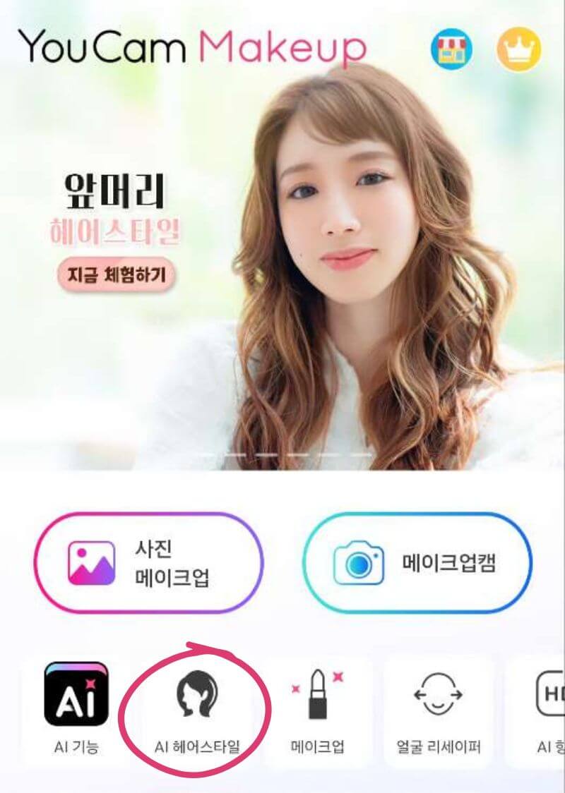 유캠메이크업 앱을 실행하고, AI 헤어스타일을 클릭하세요.