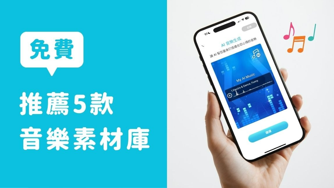 YouTube 音樂庫 & 免費音樂素材推薦