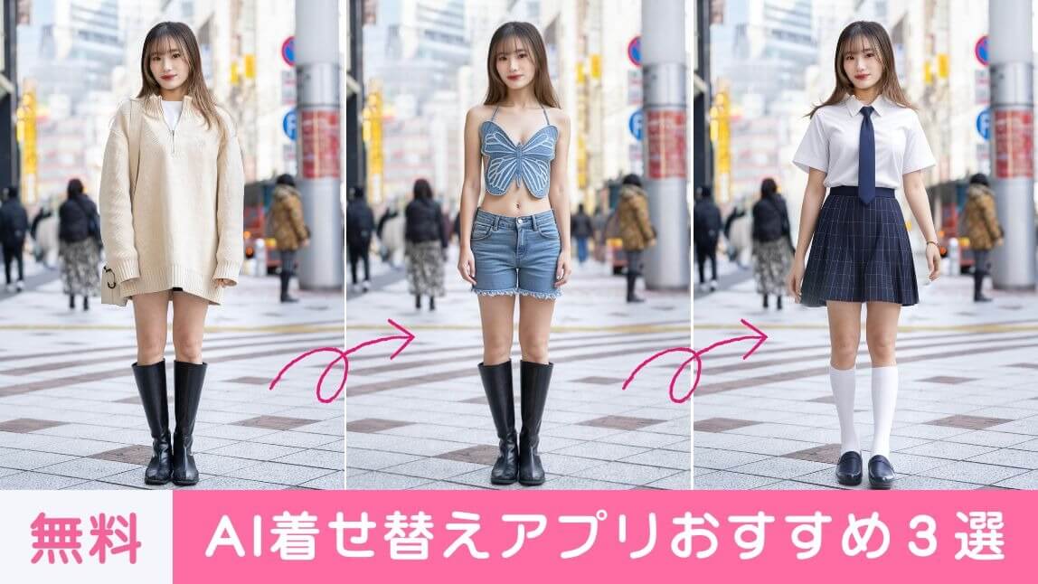 【無料】AI着せ替えアプリおすすめ３選！写真の服を変える方法を紹介【2025年最新】