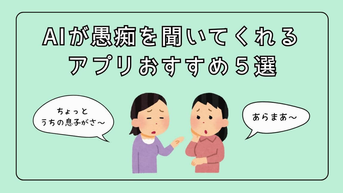 愚痴を聞いてくれるアプリ