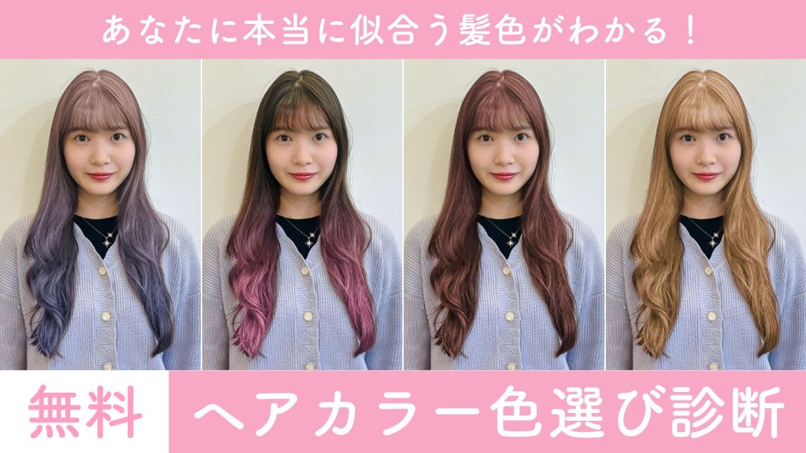 【無料】ヘアカラー色選び診断！パーソナルカラーで似合う髪色を見つけよう