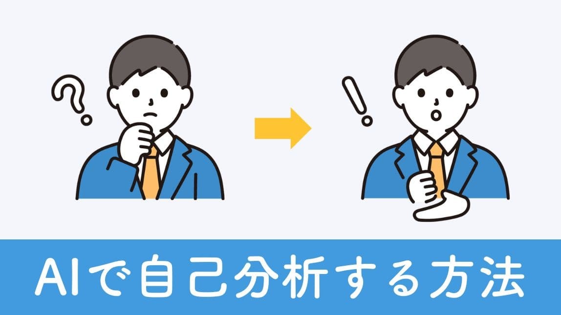 【話題】AIで自己分析してみた！やり方も紹介【2025年最新】
