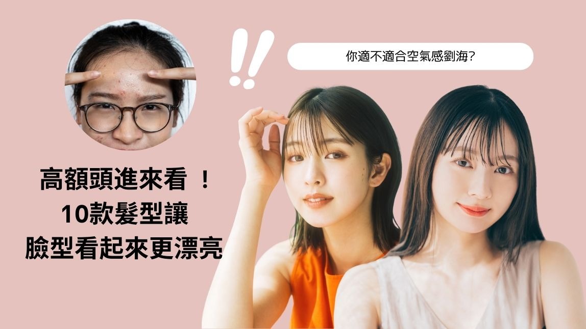 高額頭髮型怎麼選？10 款修飾高額頭的瀏海＆髮型推薦！