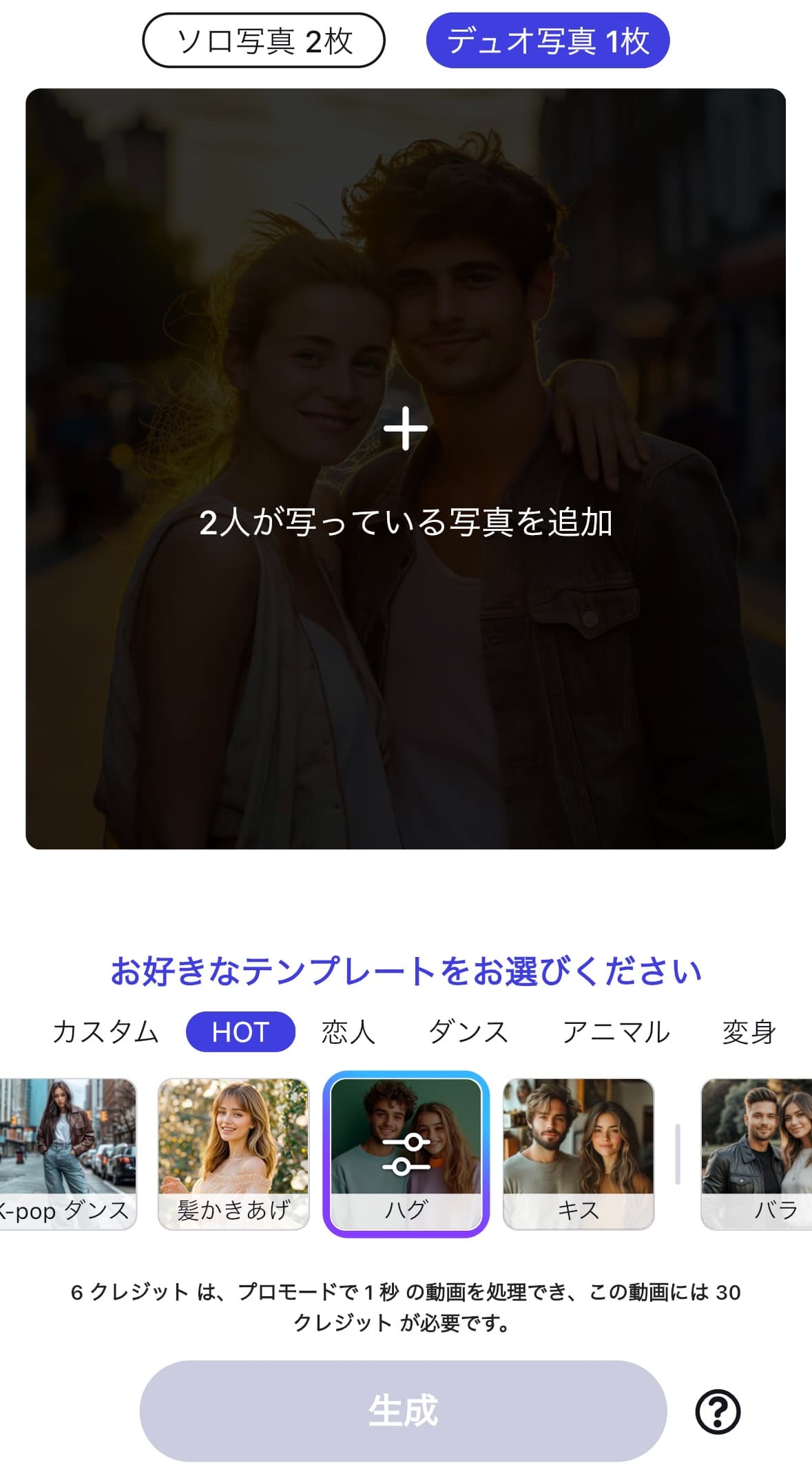 【ハグ】を選択した様子