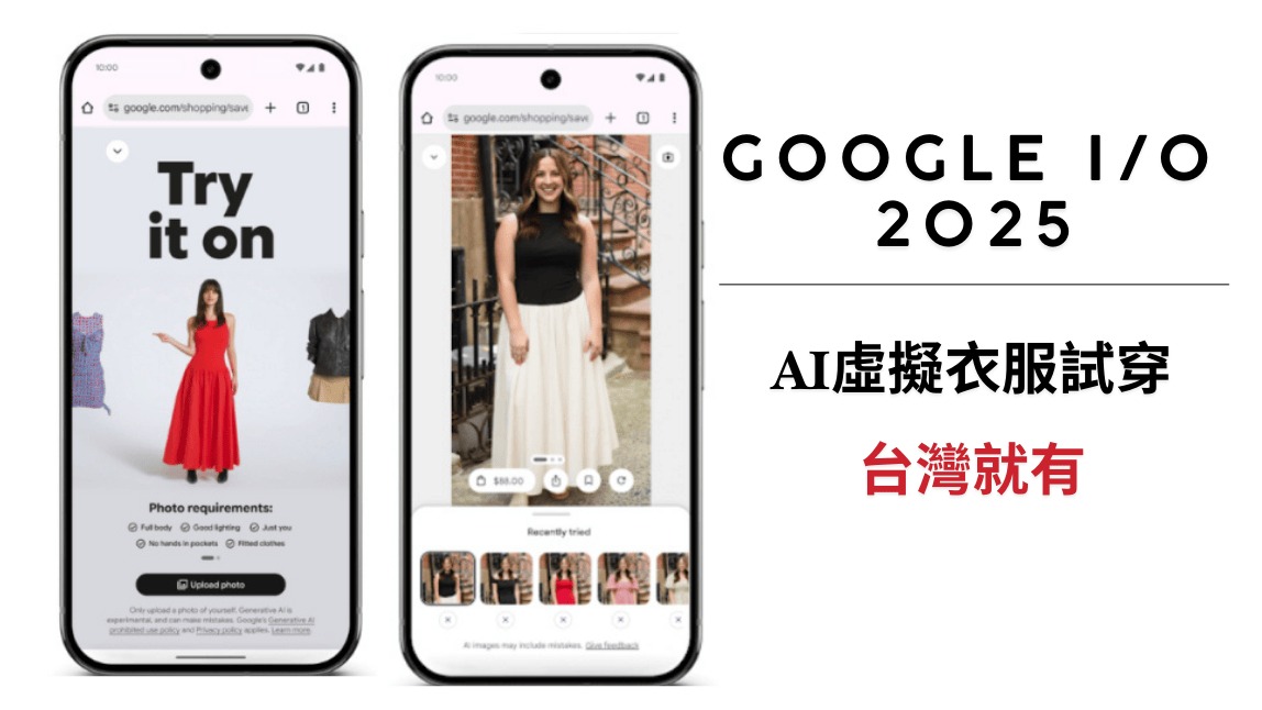 Google I/O 2025 AI 服裝技術：你的品牌今天就能擁有