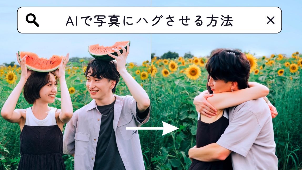 【話題】AIで写真にハグさせる方法！おすすめアプリ３選も紹介【2025年最新】