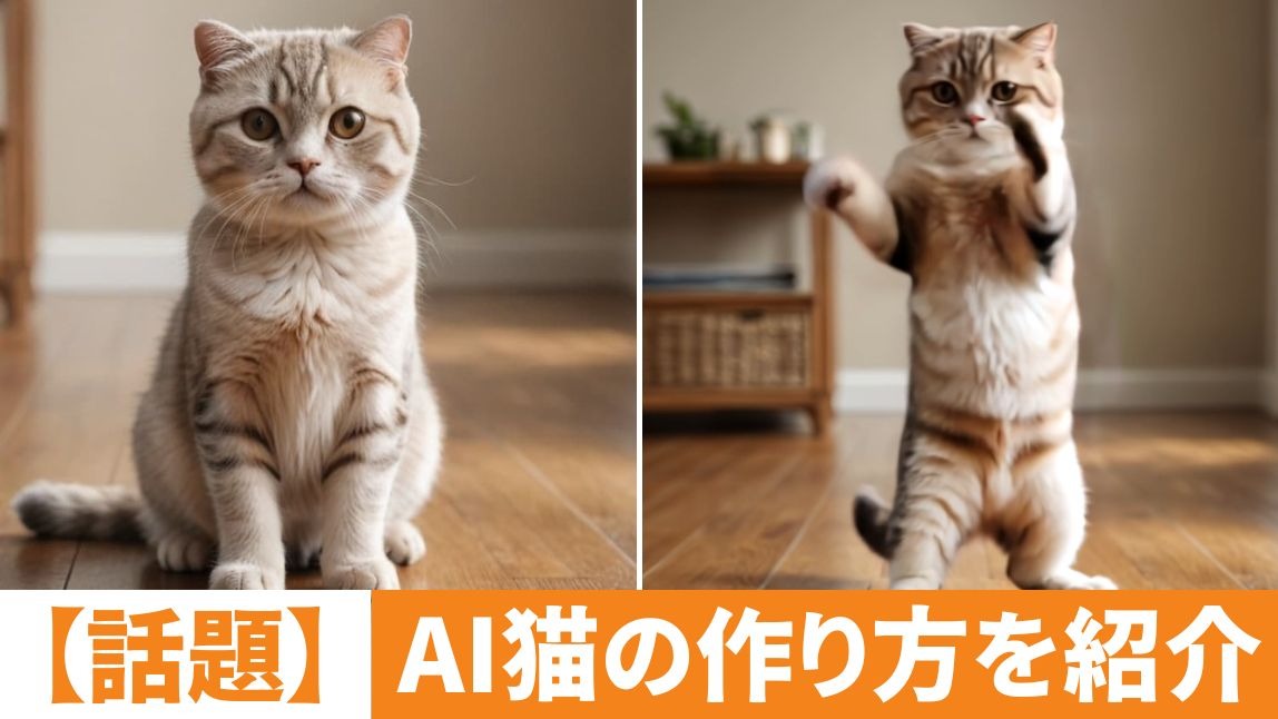 【話題】AI猫の作り方を紹介【2025年最新】