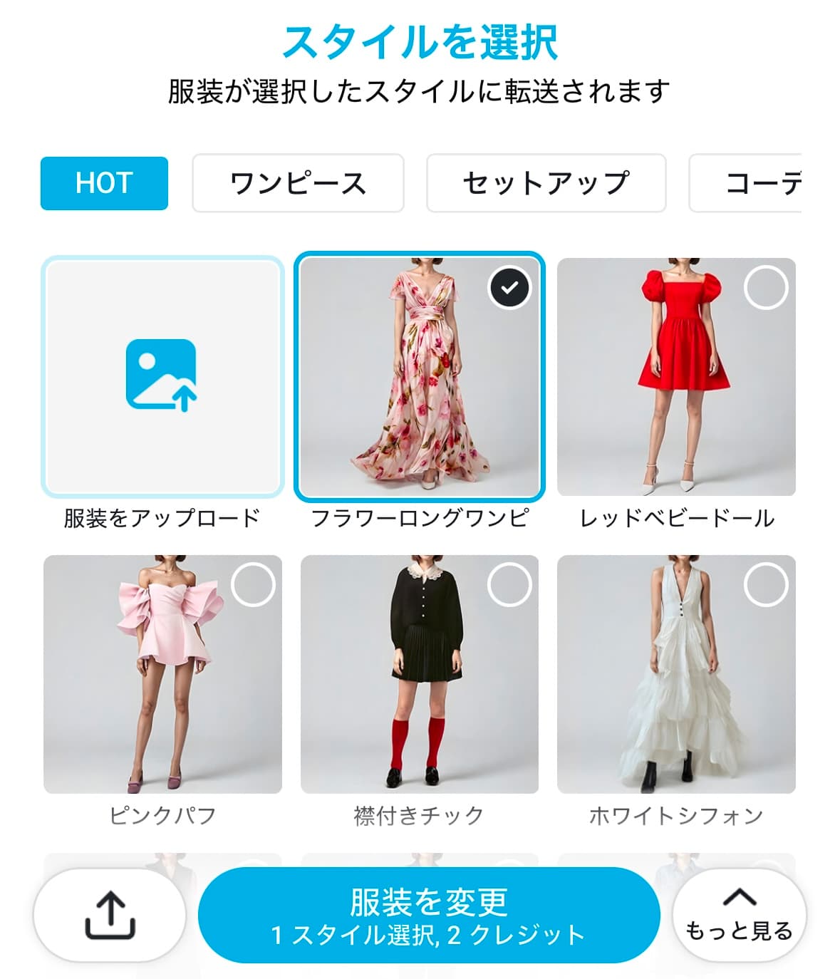 【服装をアップロード】をタップ