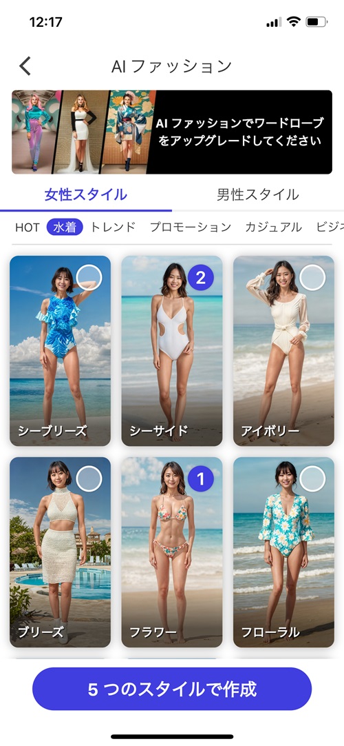 ステップ②水着のスタイルを選択