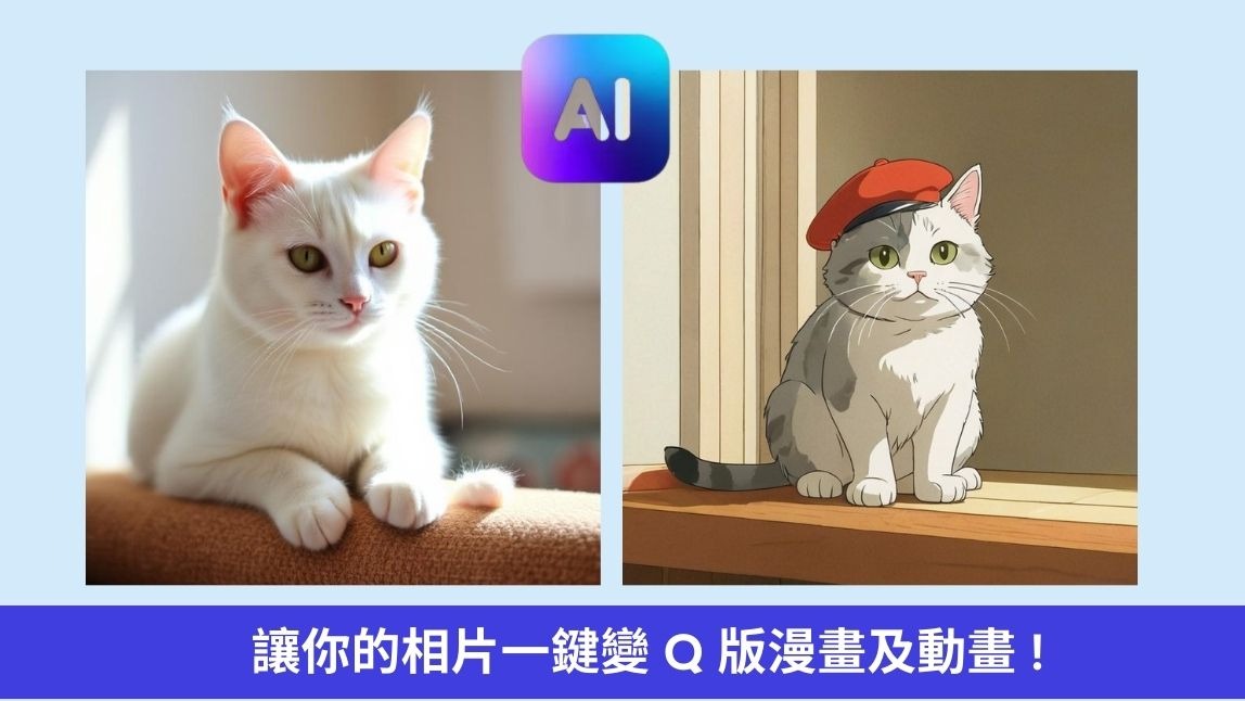 2025爆紅AI特效 | 相片Q版卡通化，打造專屬你的動漫分身