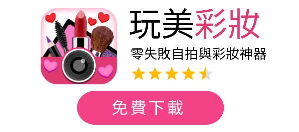 玩美彩妝App