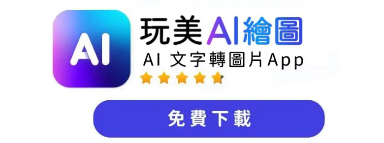 玩美AI繪圖App