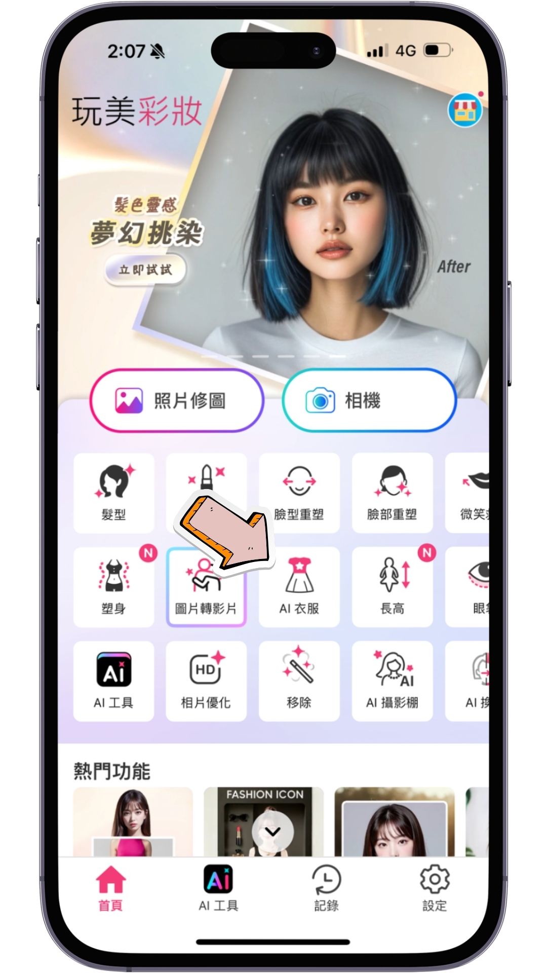 AI 換裝App