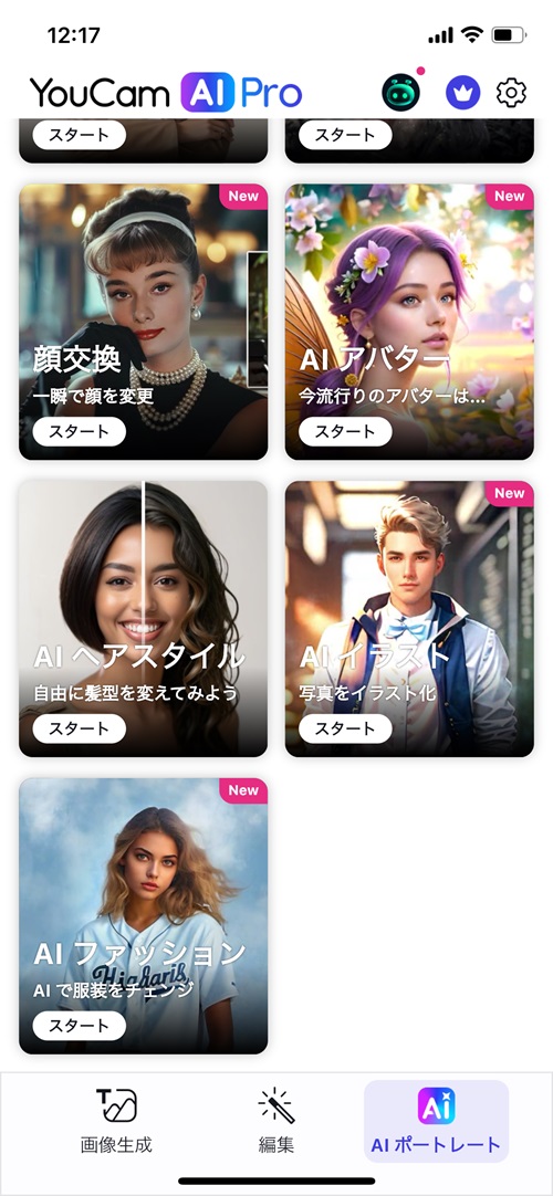 ステップ①【AIファッション】機能を選択