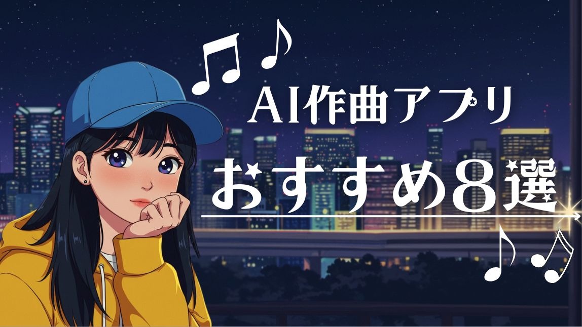 【無料】AI作曲アプリおすすめ8選！生成方法も紹介【2025年最新】