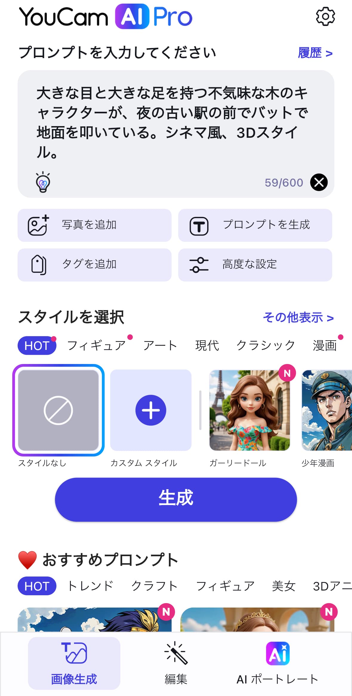 プロンプトを入力する画面