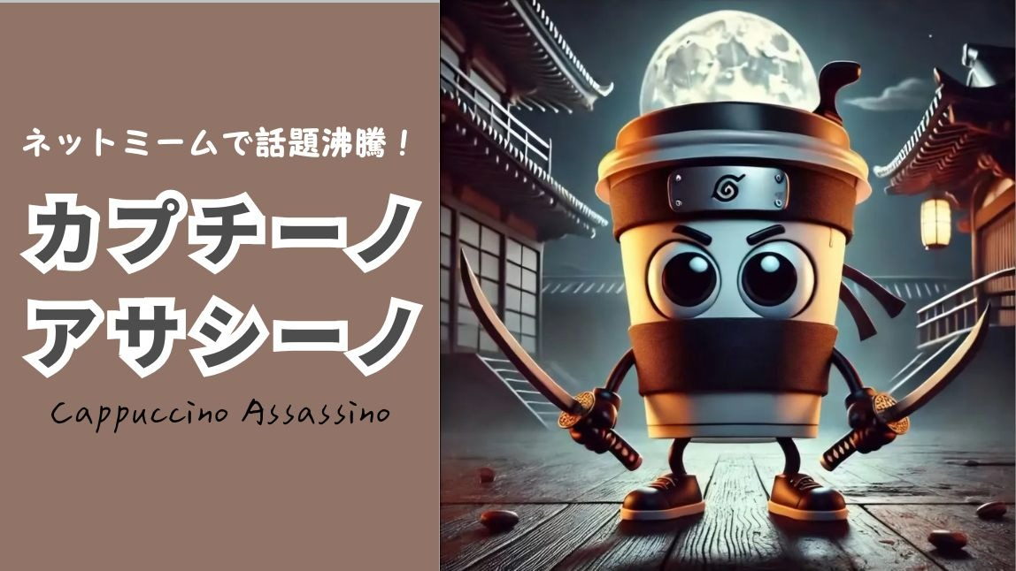 カプチーノアサシーノとは