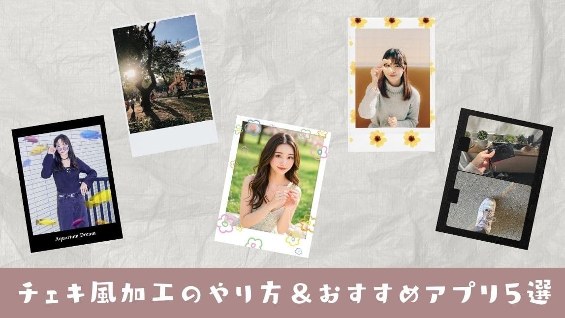 チェキ風加工アプリ