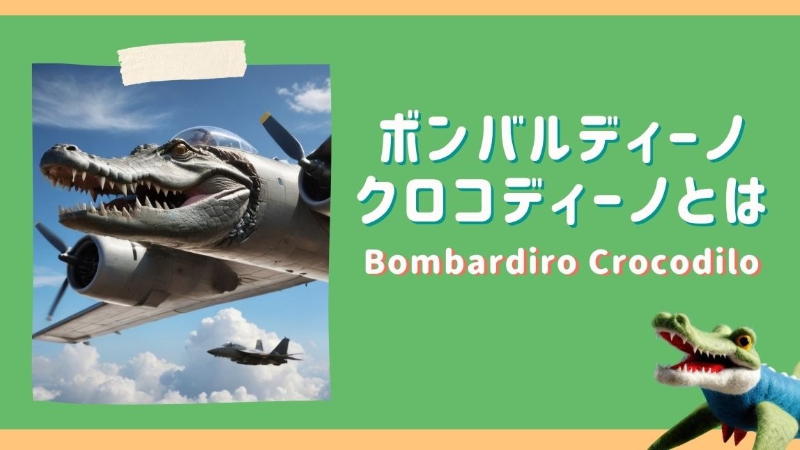 ボンバルディーノクロコディーノ