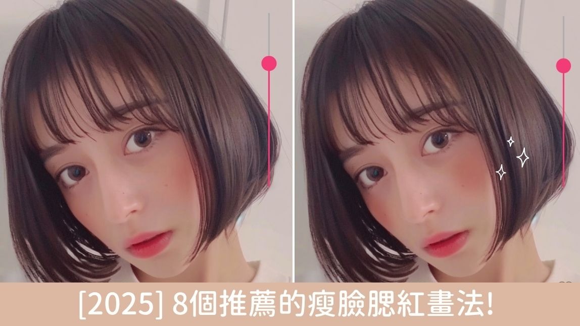 2025 最新 8 種腮紅畫法針對不同臉型，瞬間小一圈！線上試妝 App 一鍵搞定