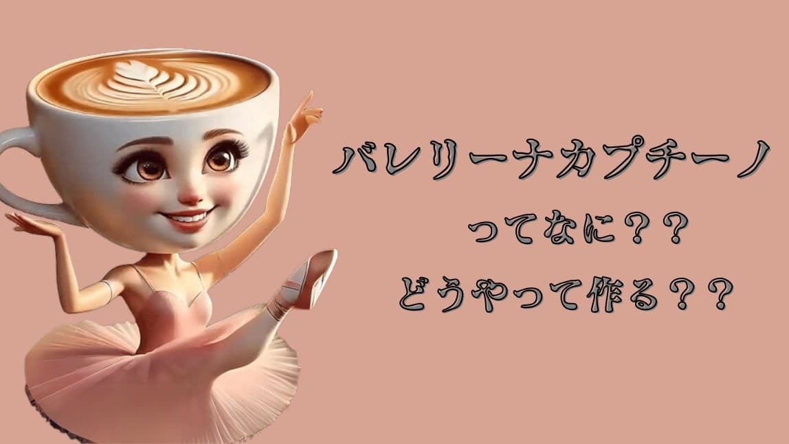 バレリーナカプチーノ作り方