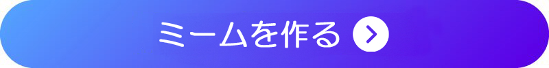 ミームを作る