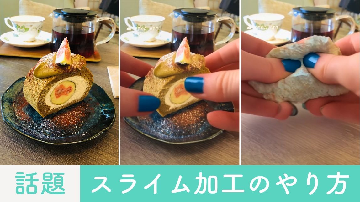 スライム加工のやり方！AIで被写体を上手く潰すコツも紹介【2025年最新】