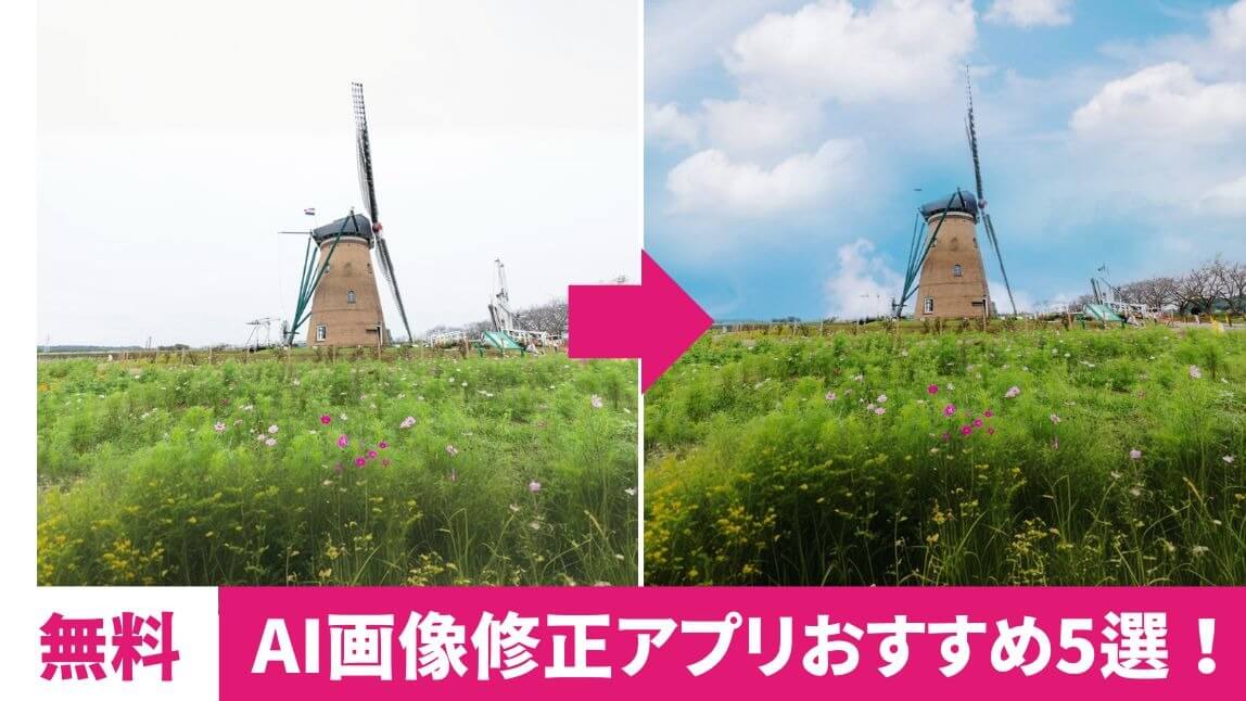 【無料】AI画像修正アプリおすすめ5選！使い方も紹介【2025年最新】