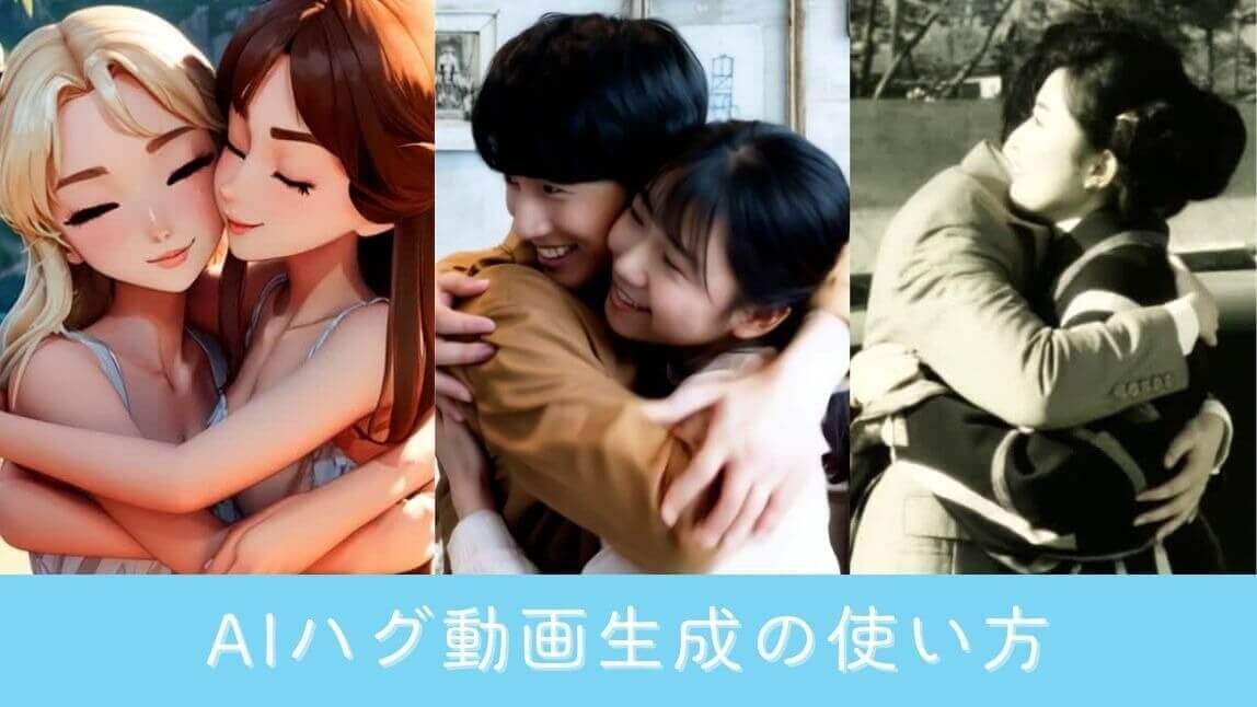 AIハグ動画生成