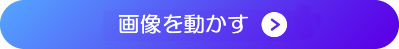 画像を動かす