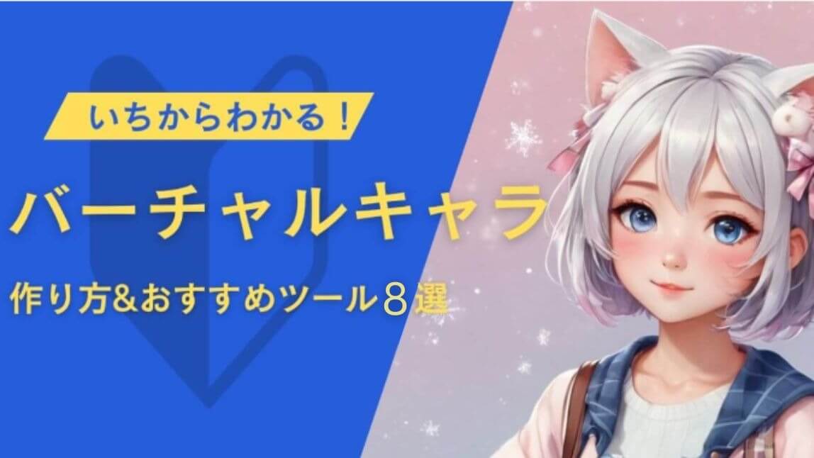 【無料】バーチャルキャラ作成アプリ＆サイトおすすめ８選！作り方も紹介【2025年最新】