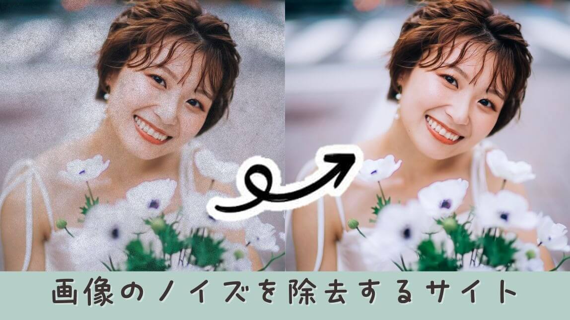 【無料】画像のノイズを除去できるサイトおすすめ5選｜AI オンライン写真編集ツール