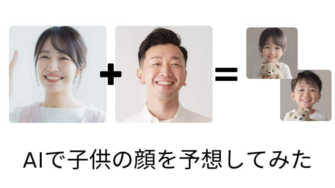 【無料】AIで子供の顔を予想できるアプリおすすめ５選！やり方も紹介【2025年最新】