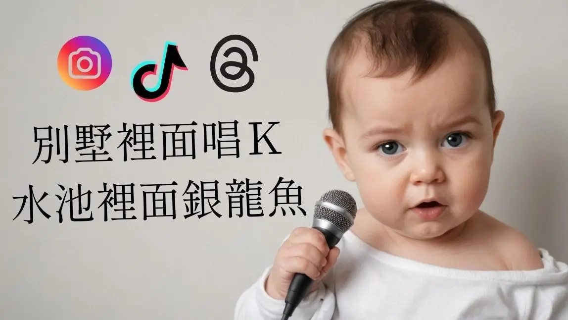 大展鴻圖 AI 教學：用 AI 幫你唱幫你跳 爆笑生成超簡單