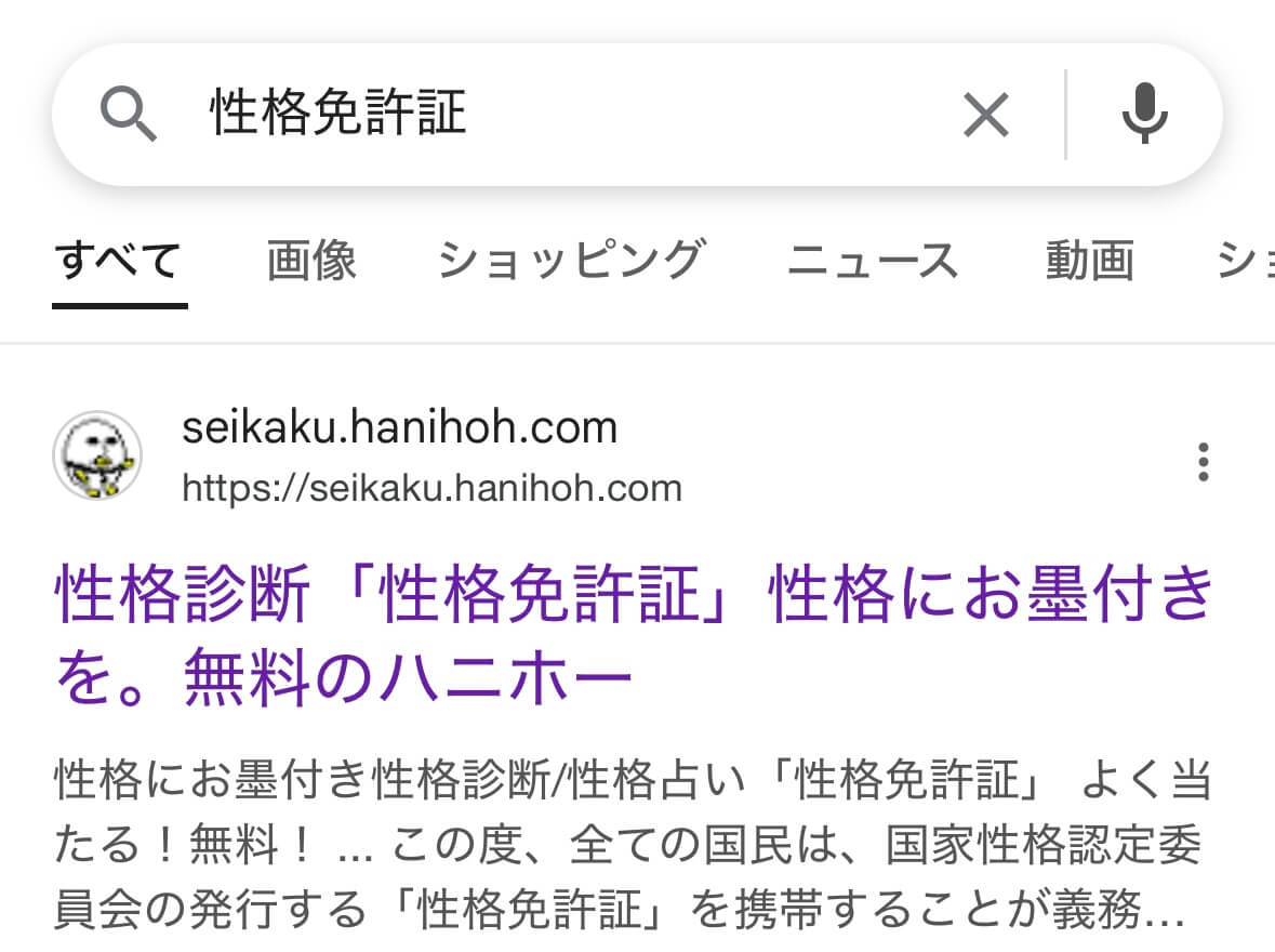 「性格免許証」と検索