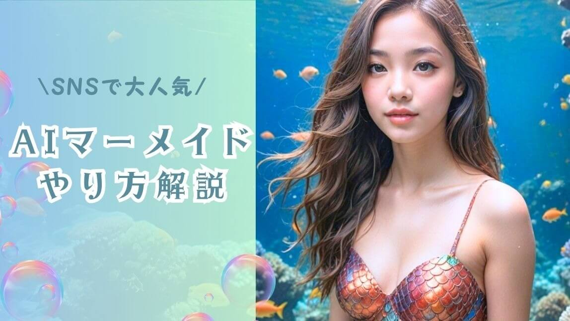 AIマーメイドやり方