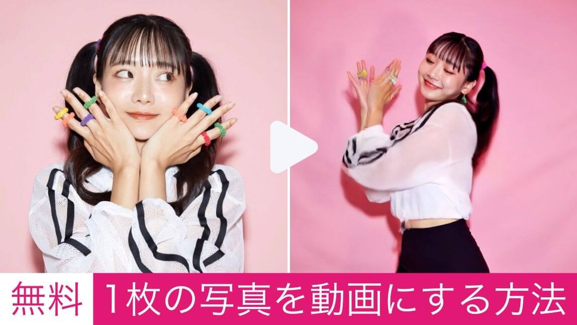 【無料】1枚の写真を動画にする方法！おすすめアプリ５選も紹介【2025年最新】