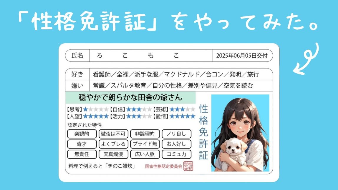 【話題】性格免許証やってみた | 診断方法も紹介【2025年最新】