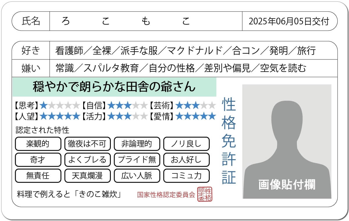 性格免許証