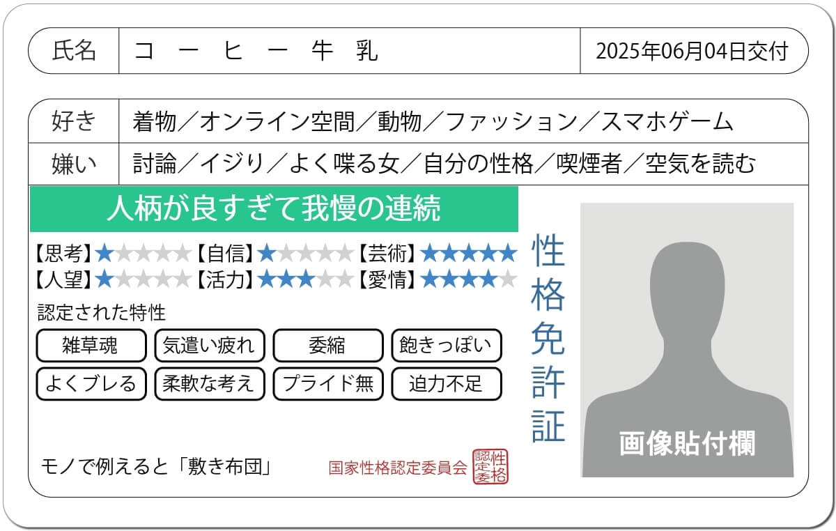 診断結果から性格免許証が発行される