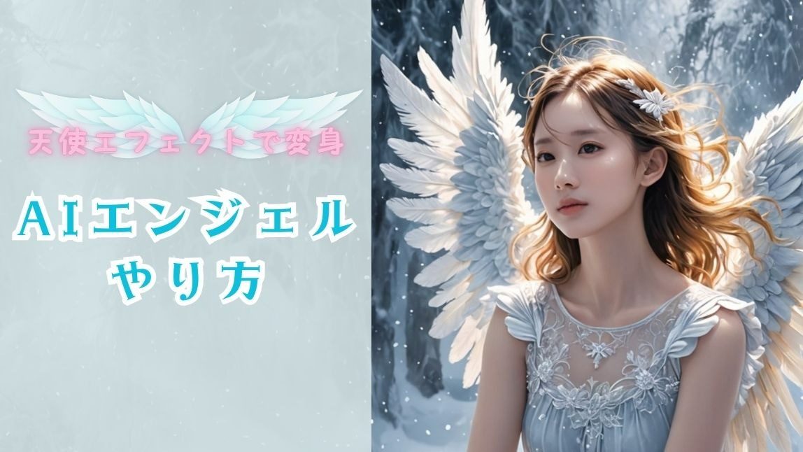 AIエンジェルエフェクト
