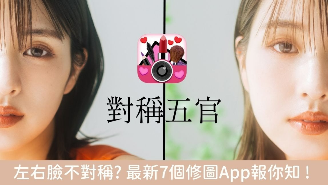 左右臉不對稱怎麼辦？｜2025人氣修圖App推薦 7款實用工具與修圖技巧一次看！
