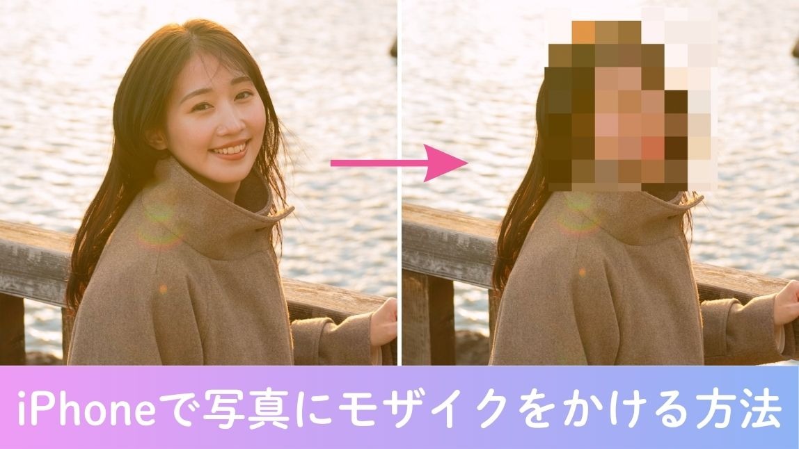 【無料】iPhoneで写真の顔にモザイクを入れてみた！加工のやり方も紹介